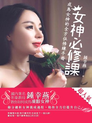 cover image of 女神必修課